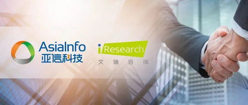收購艾瑞咨詢，亞信科技如何釋放“1+1>2”的發展效應——技術咨詢業務的戰略融合與創新路徑